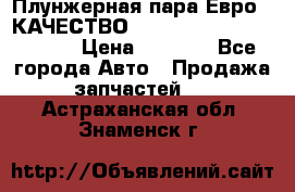 Плунжерная пара Евро 2 КАЧЕСТВО WP10, WD615 (X170-010S) › Цена ­ 1 400 - Все города Авто » Продажа запчастей   . Астраханская обл.,Знаменск г.